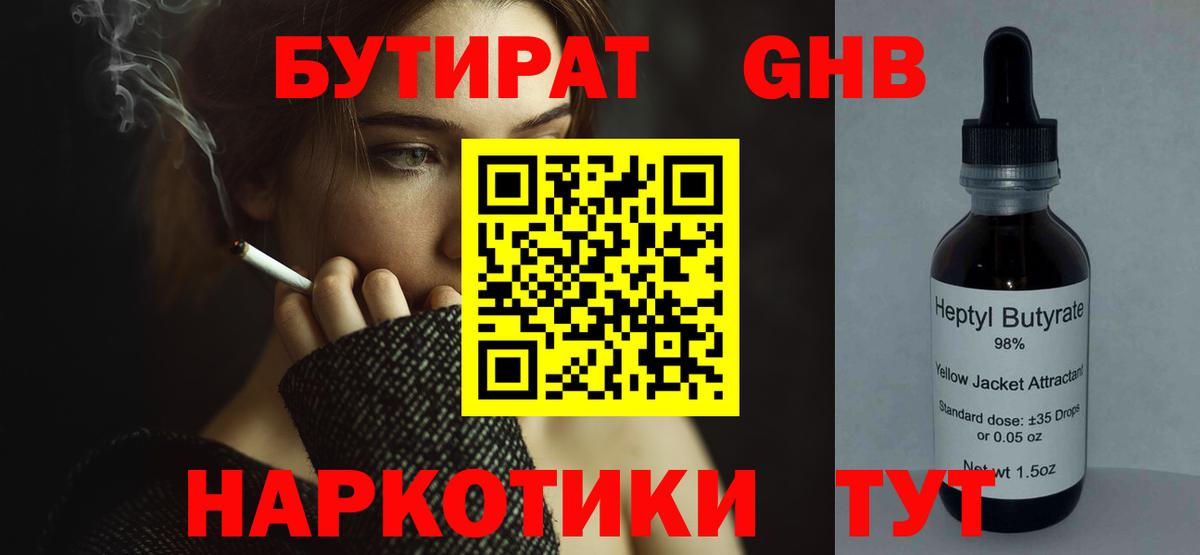 Бутират Butirat Урюпинск